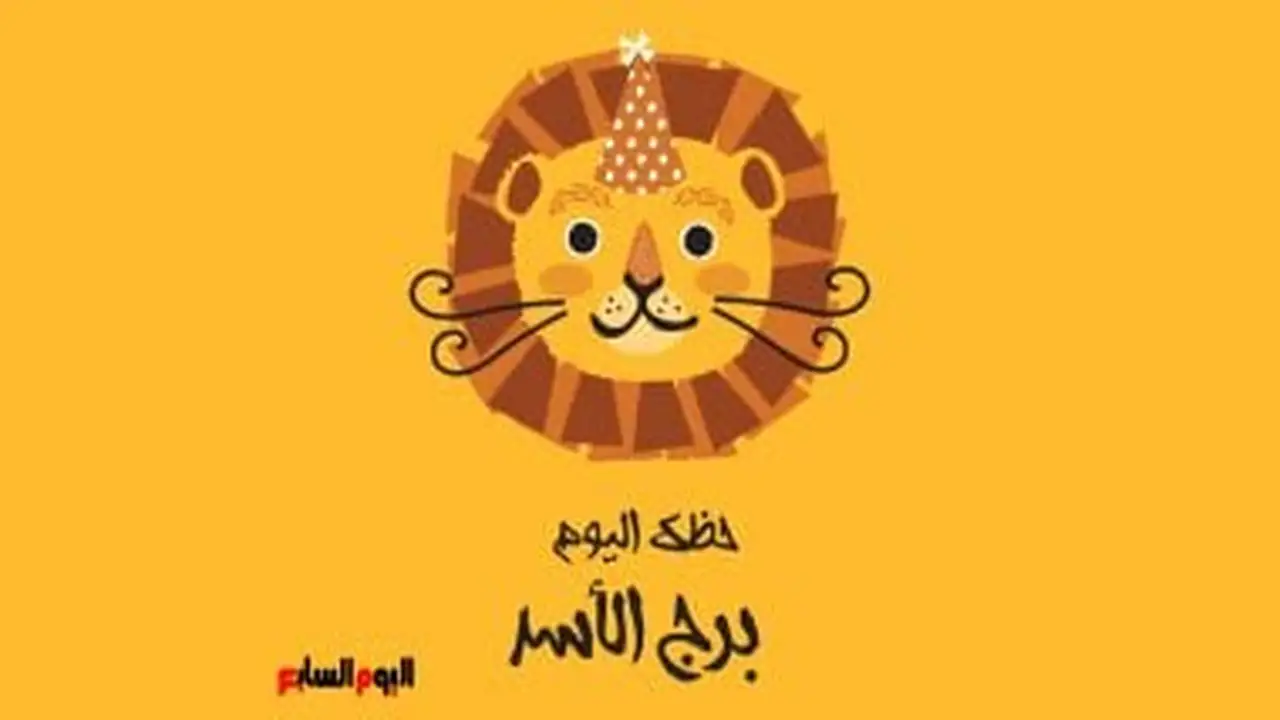 توقعات برج الأسد.. طاقة إيجابية ومفاجآت في حظك اليوم الإثنين 26 يناير